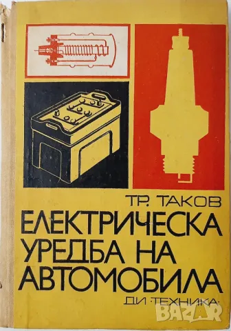 Електрическа уредба на автомобила, Трайчо Таков(21.1), снимка 1 - Специализирана литература - 48754744