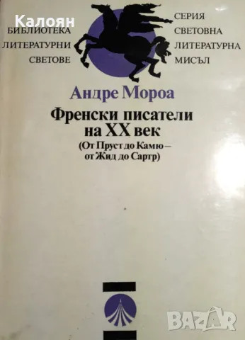 Андре Мороа - Френски писатели на XX век (Световна литературна мисъл) (1980), снимка 1 - Художествена литература - 29392320