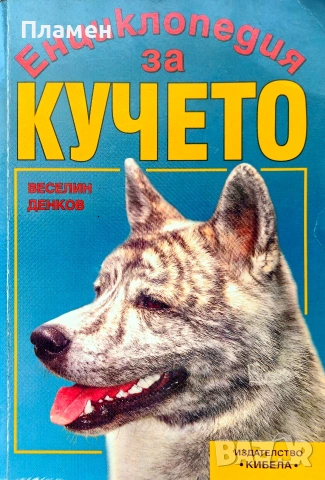 Енциклопедия за кучето Веселин Денков 