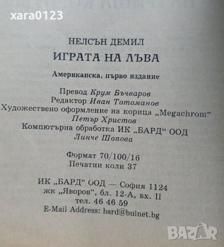 Играта на лъва Нелсън Демил, снимка 3 - Художествена литература - 45700317