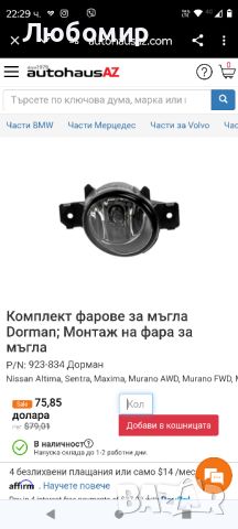 Комплект фарове за мъгла Dorman; Монтаж на фара за мъгла

за Nissan, снимка 2 - Аксесоари и консумативи - 45967183