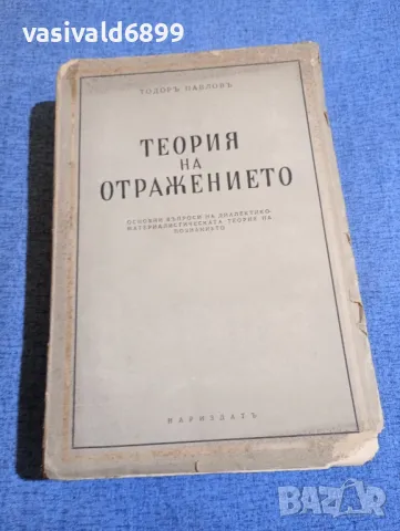 Тодор Павлов - Теория на отражението , снимка 1 - Специализирана литература - 48256700