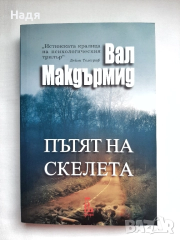 Пътят на скелета- Вал Макдърмид