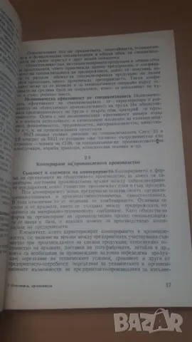 Икономика, организация и управление на промишленото стопанство, снимка 4 - Специализирана литература - 47018739