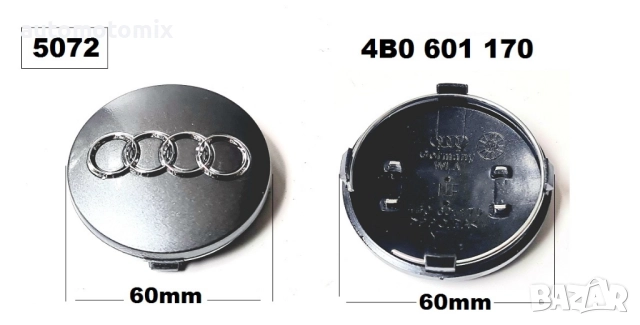 Капачета за джанти Audi 60mm, 4БРОЯ - 5072