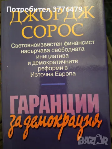 Гаранции за демокрация, Джордж Сорос, снимка 1 - Специализирана литература - 47526370