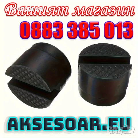 Гумен здрав шлицов тампон за повдигане на кола с крик гумена подложка протектор за рама на автомобил, снимка 4 - Аксесоари и консумативи - 53453609