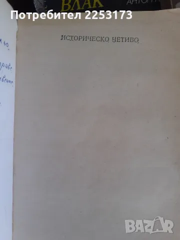 Исторически лот, снимка 2 - Художествена литература - 47027378