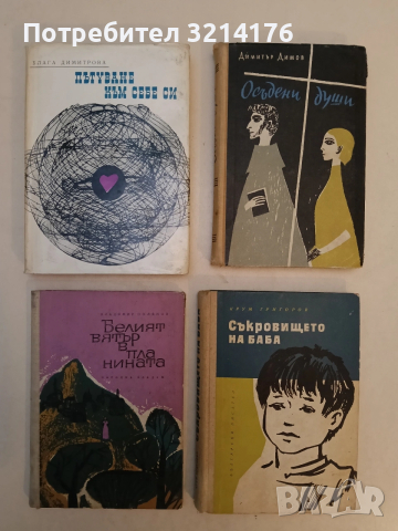 Съкровището на баба - Крум Григоров