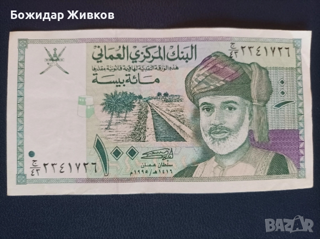 100 байса Оман 1995г