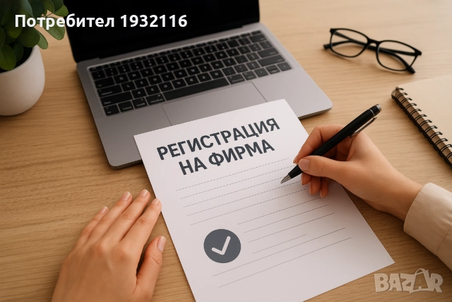 РЕГИСТРАЦИЯ НА ФИРМА