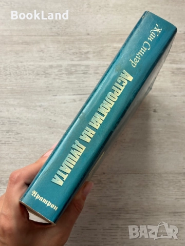 Астрология на душата – Жан Спилър, снимка 2 - Други - 52748344
