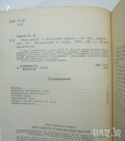 Книга Роль центра в шахматной партии - Б. Персиц 1983 г. Шахмат, снимка 2 - Други - 46930593