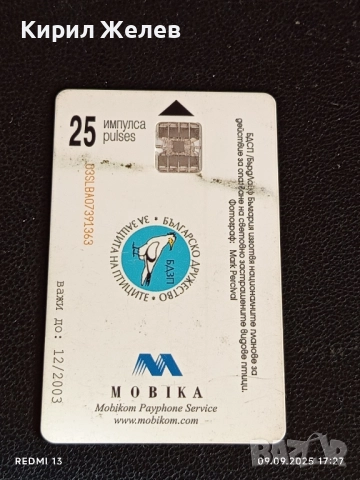 Три фонокарти МОБИКА тема ЖИВОТНИ БАЛКАНСКА ЧЕСНОВНИЦА,ЕЛЕНОВ РОГАЧ 47017, снимка 8 - Колекции - 51656788