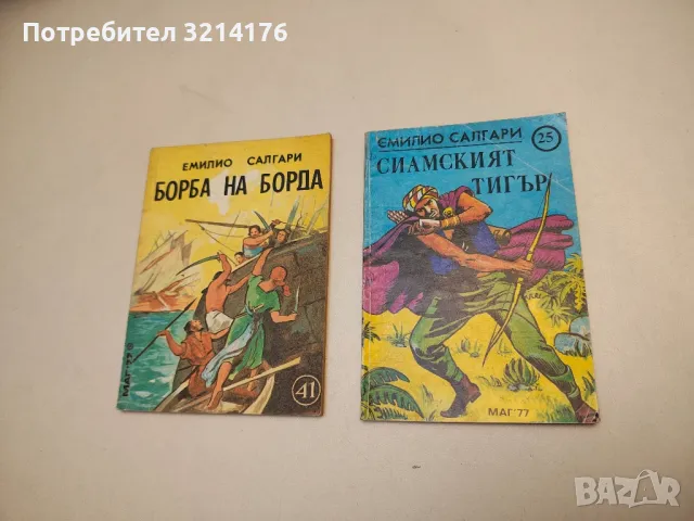 Сиамският тигър - Емилио Салгари