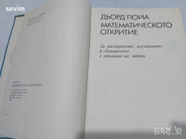 ,,Математическото откритие" книга от 1968 година , снимка 4 - Антикварни и старинни предмети - 45311805