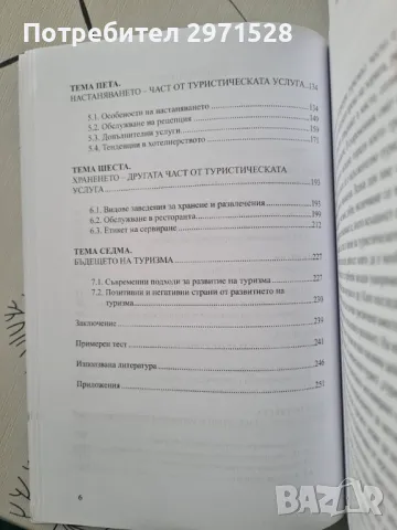 Въведение в туризма, снимка 3 - Специализирана литература - 49346977