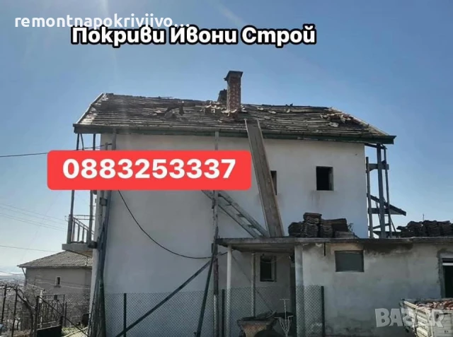 Ремонт на покриви Изграждане на нови покриви Дървени навеси С Гаранция и Договор, снимка 2 - Ремонти на покриви - 50850788