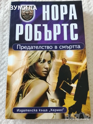 Предателство в смъртта - Нора Робъртс 