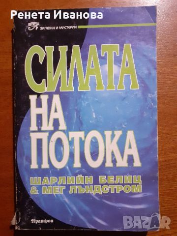 Силата на потока , снимка 1 - Езотерика - 45897835