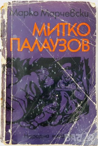 Митко Палаузов, Марко Марчевски(20.4), снимка 1 - Детски книжки - 46239800