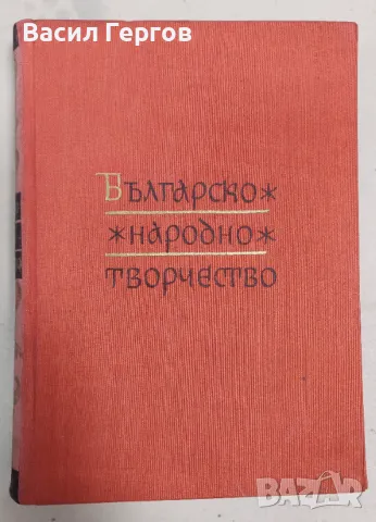 Българско народно творчество в дванадесет тома. Том 6: Любовни песни, снимка 1 - Българска литература - 47951296