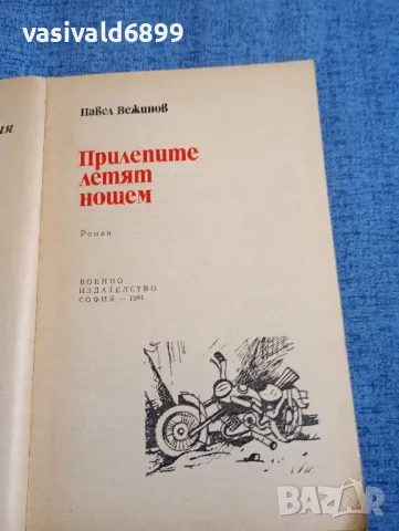 Павел Вежинов - Прилепите летят нощем , снимка 4 - Българска литература - 48363491