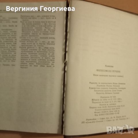 Философски речник - изд. 1985 год., снимка 3 - Специализирана литература - 46616324