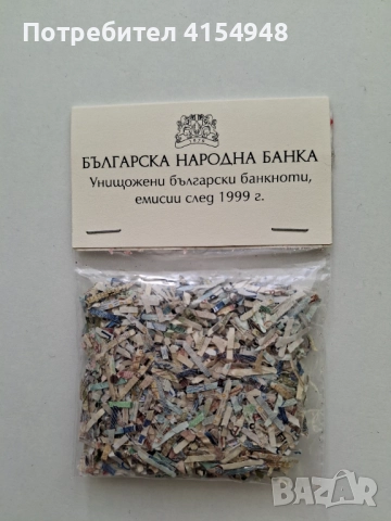 Сувенир от БНБ (шредирани български банкноти)
