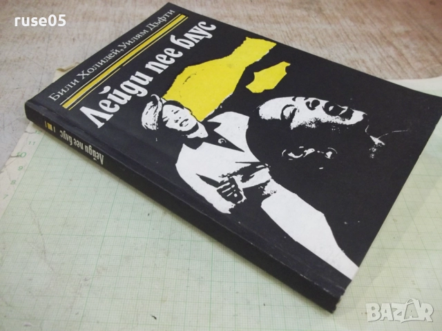 Книга "Лейди пее блус - Били Холидей/Уилям Дъфти" - 216 стр., снимка 8 - Художествена литература - 51488665