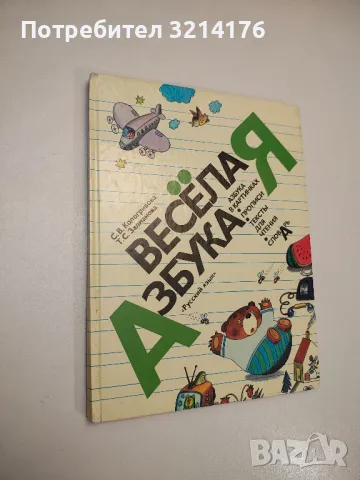 Весела азбука - С. В. Кологривова, Т. С. Залманова, снимка 2 - Детски книжки - 48472672