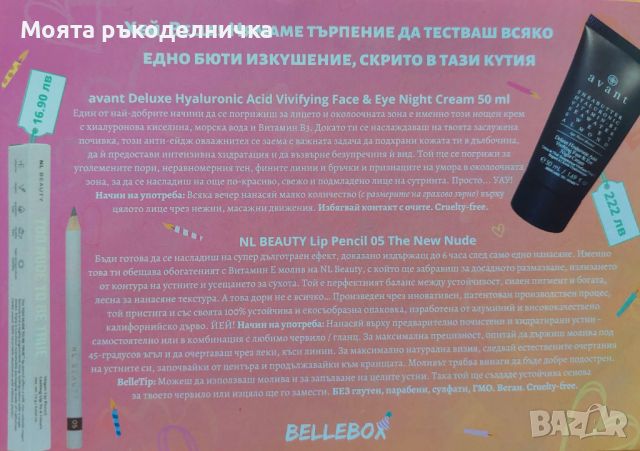 Неотваряни продукти от Bellebox , снимка 2 - Козметика за лице - 46062651