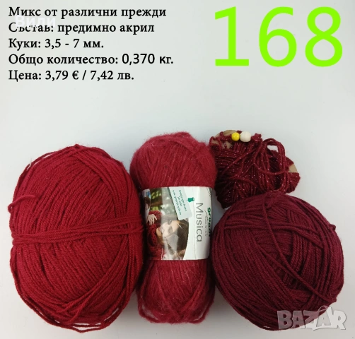 Евтини прежди в малки количества - нови и остатъци , снимка 13 - Други - 52042430