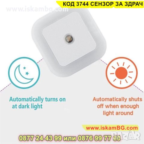 LED лампа със сензор за включване и изключване за контакт - КОД 3744 СЕНЗОР ЗА ЗДРАЧ, снимка 10 - Лед осветление - 45356363