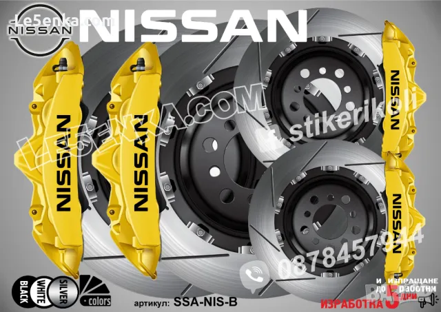 NISSAN надписи за капаци на спирачни апарати , снимка 2 - Аксесоари и консумативи - 44004037