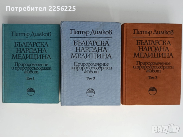 Българска народна медицина ( 1,2 и 3 том ) 