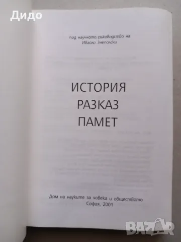 История разказ памет - Ивайло Знеполски 2001, снимка 2 - Специализирана литература - 49221894