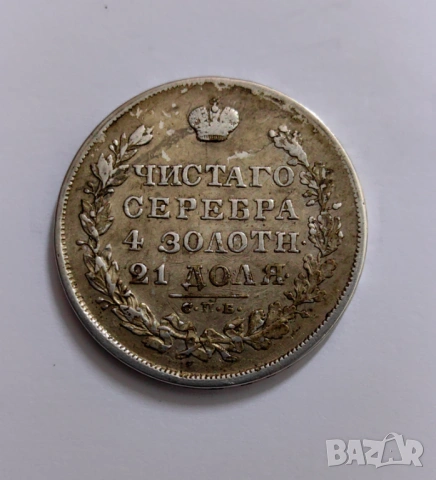 1 рубла 1830 година Русия , снимка 3 - Нумизматика и бонистика - 54039552