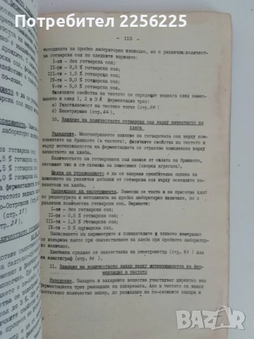 Технология на хляба и тестените изделия 1980г, снимка 7 - Специализирана литература - 51172061