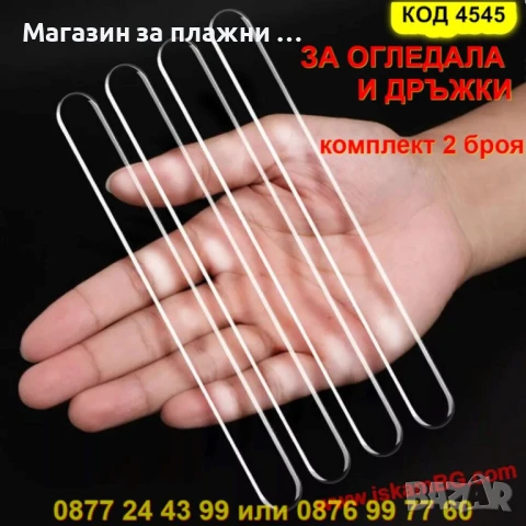 Прозрачни стикери-предпазители за огледала и дръжки – комплект от 2 броя - КОД 4545 ЗА ОГЛЕДАЛА