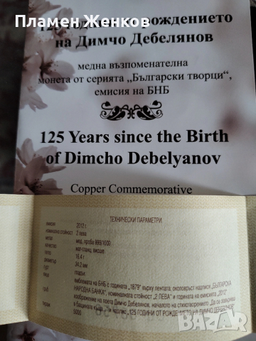 Медна монета 2 лв 2012 г. Димчо Дебелянов ., снимка 3 - Нумизматика и бонистика - 53051093
