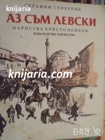 Аз съм Левски, снимка 1 - Детски книжки - 46874672