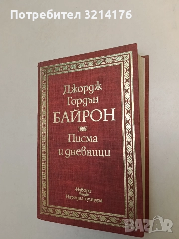 Писма и дневници - Джордж Байрон