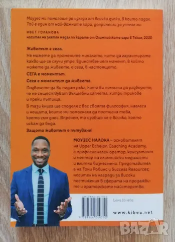 Повече, бъди повече, давай повече, Моузес Налока, снимка 4 - Други - 50350181