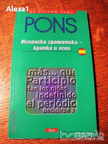 " Испанска граматика - кратка и ясна "