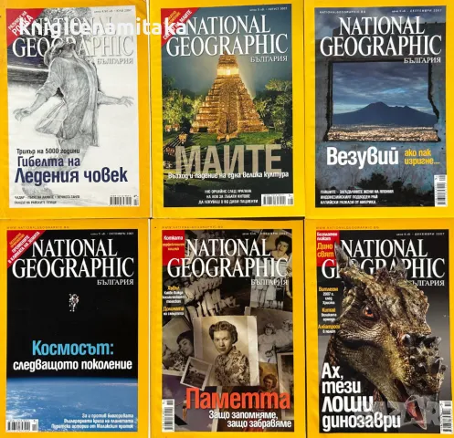 National Geographic - България. Бр. 1-12 / 2007, снимка 3 - Списания и комикси - 46821484