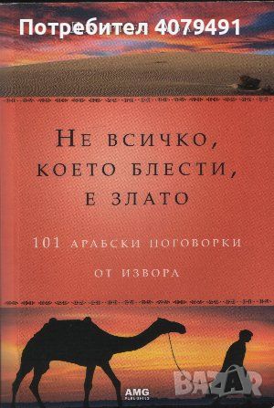 Не всичко, което блести, е злато - Джериес Авад, снимка 1 - Художествена литература - 45766802