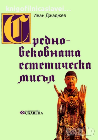 Иван Джаджев - Средновековната естетическа мисъл (2012)