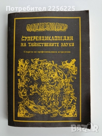 Суперенциклопедия на тайнствените науки