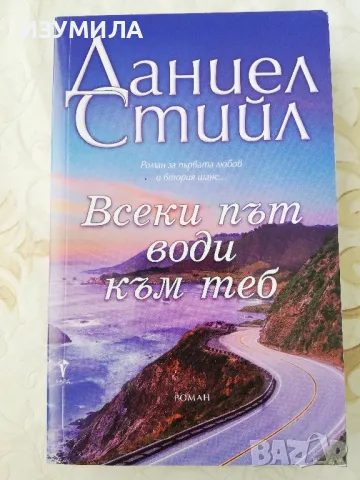 Всеки път води към теб - Даниел Стийл , снимка 1 - Художествена литература - 49570660